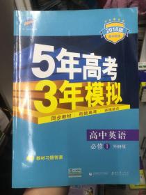 5年高考3年模拟：高中英语（必修1）（外研版）（新课标5·3同步）