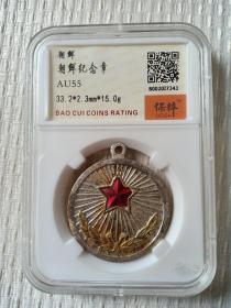 纪念章 抗美援朝纪念章 1953年左右发行 朝鲜功劳奖章 红五星奖章 朝鲜纪念章 保粹评级AU55，保老保真，老包浆老味道 背朝鲜文 光芒四射的红色五角星、金色橄榄枝 朝鲜军功章 朝鲜功劳奖章 表彰在抗美援朝和朝鲜重建过程中做出巨大贡献的我志愿军指战员。1950年6月25日朝鲜战争爆发 。10月25日中国人民志愿军应朝鲜请求赴朝，与朝鲜人民军并肩作战。1953年7月27日签署《朝鲜停战协定》朝鲜章