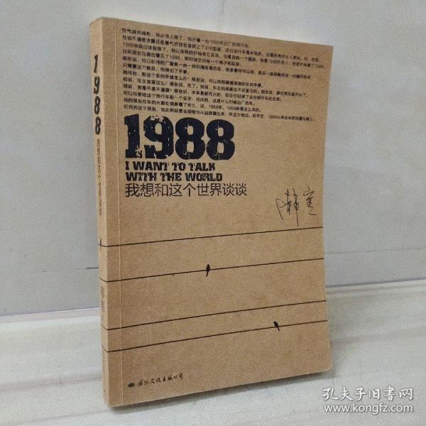 1988：我想和这个世界谈谈