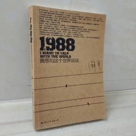 1988：我想和这个世界谈谈