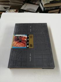 外科手術(shù)圖解 胃腸手術(shù)分冊