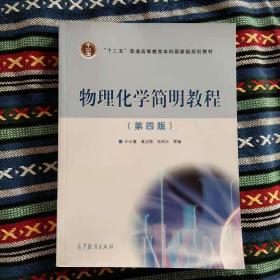 正版未使用 物理化学简明教程/印永嘉/第4版 201801-4版25次 定价46.60