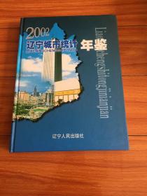 辽宁城市统计年鉴2002