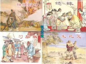 袖里乾坤、刁梨贩、生死交、蟋蟀（四册）·32开精装·未开封·聊斋志异故事·一版一印·八折