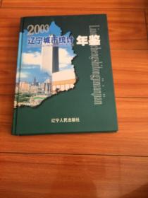 辽宁城市统计年鉴2003