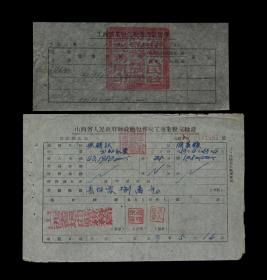 1953年：山西省垣曲县税务局【老税单】一套（共两张）收藏品