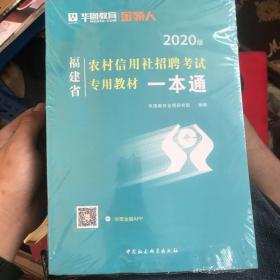 2020福建省农村信用社招聘考试专用教材一本通