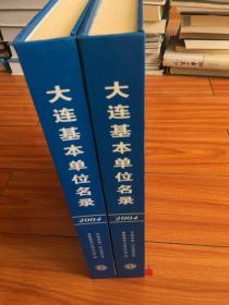 大连基本单位名录上下