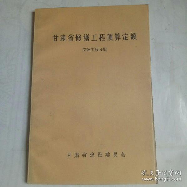 甘肃省修缮工程预算定额，安装工程分册