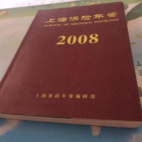 上海保险年鉴2008