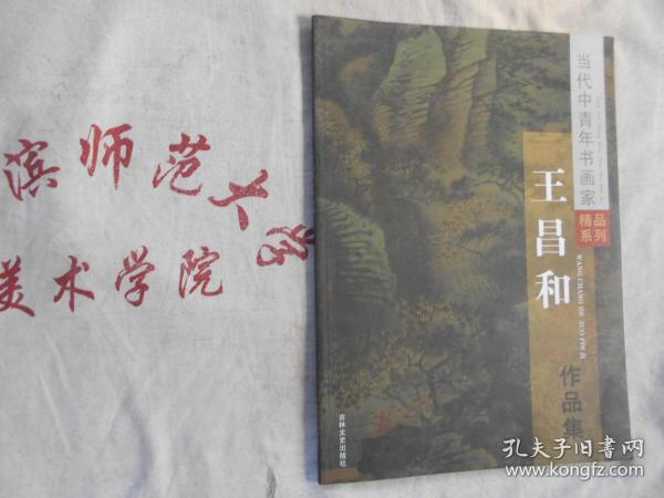 当代中青年书画家精品系列 王昌和作品集