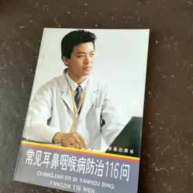 常見耳鼻咽喉病防治116問