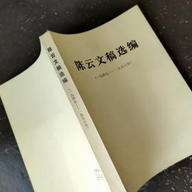 陈云文稿选编（一九四九—一九五六）