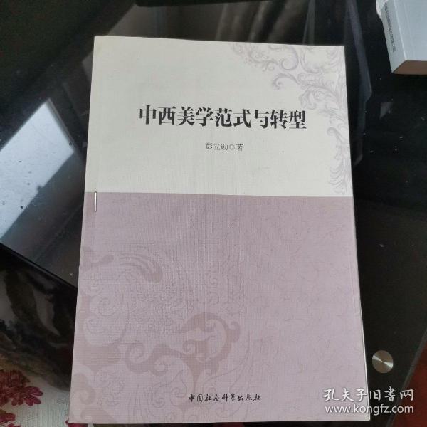 中西美学范式与转型