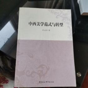 中西美学范式与转型