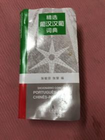 精选葡汉汉葡词典