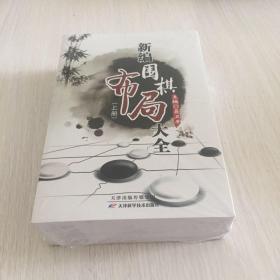 新编围棋布局大全（上下册）