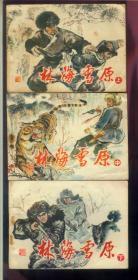 林海雪原（1-3）