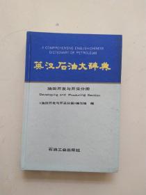 英汉石油大辞典，油田开发与开采分册