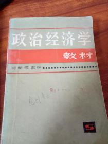 政治经济学教材