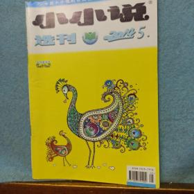 小小说选刊   2014/5