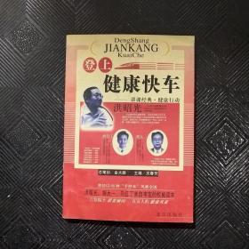 登上健康快车：讲课经典·健康行动