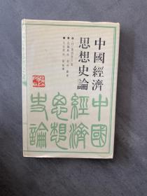 中国经济思想史论【 精装本】仅印400本