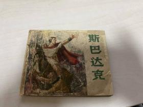 斯巴达克，1958年印，汪观清绘