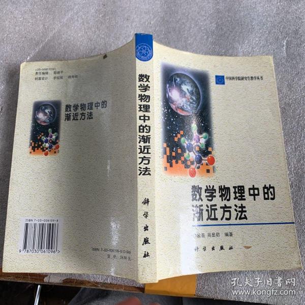 数学物理中的渐近方法