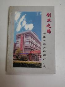创业之路—湘潭县教育印刷厂厂志