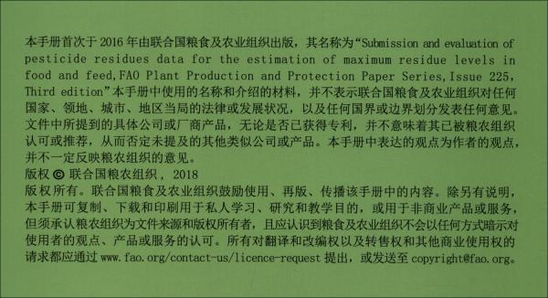 联合国粮食及农业组织用于推荐食品和饲料中最大残留限量的农药残留数据提交和评估手册第三版