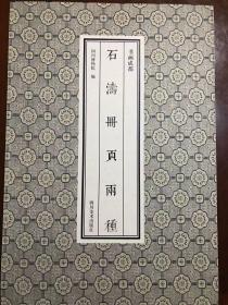 书画成都 石涛册页两种