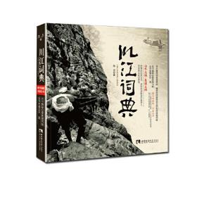 【社科】图文双语境·文旅丛书：川江词典（双色）