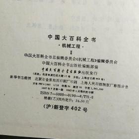 中国大百科全书：机械工程1 .2 【店编3】