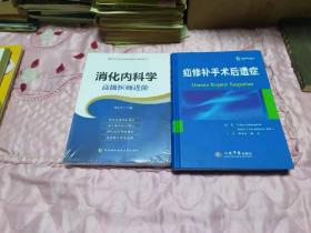 消化内科学 高级医师进阶