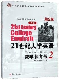 21世纪大学英语教学参考书（S版2第2版附光盘）