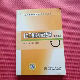 电力工程技术经济知识 第二版