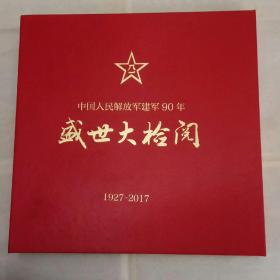 中国人民解放军建军90年   盛世大检阅   1927一2017