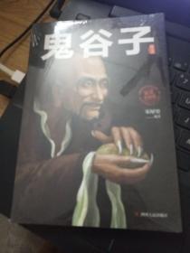 受益一生的鬼谷子智慧