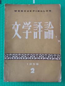 文学评论1959-2