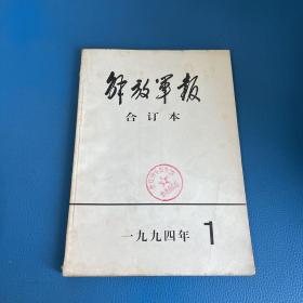 解放军报合订本1994年1月