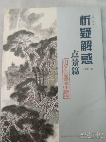 析疑解惑丛书·山水画系列：点景篇