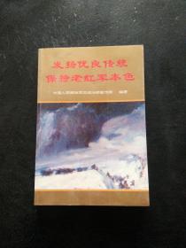 发扬优良传统 保持老红军本色