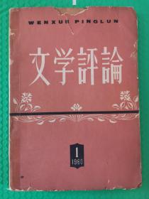 文学评论1960-1