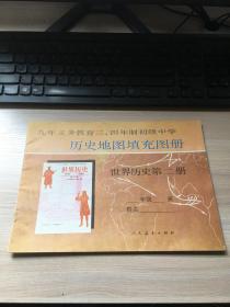 老教材：九年义务教育三、四年制初级中学   历史地图填充图册   世界历史第二册【内页干净未使用！1997年版】