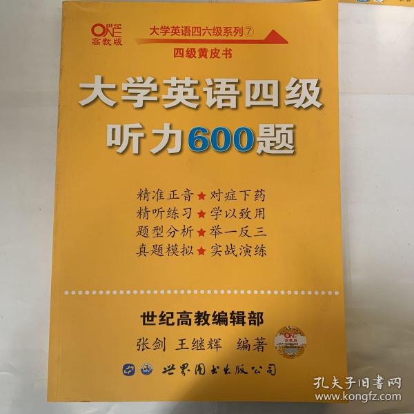 备考2020年6月张剑黄皮书大学英语四级听力600题黄皮书英语四级听力专项训练4级听力强化