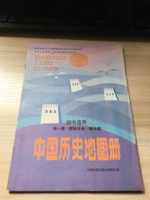 老教材：中国历史地图册（初中适用、第一册  原始社会—南北朝）（九年义务教育三四年制初级中学试用）【1992年版！中国地图出版社编制出版】