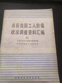 当前我国工人阶级状况调查资料汇编 3