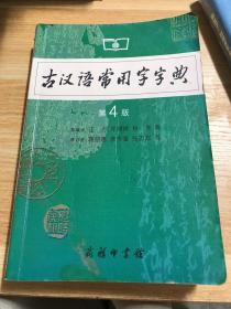 古汉语常用字字典（第4版）