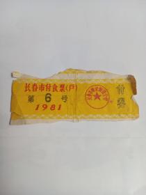 长春市副食票1981年